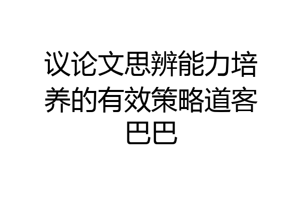 议论文思辨能力培养的有效策略道客巴巴