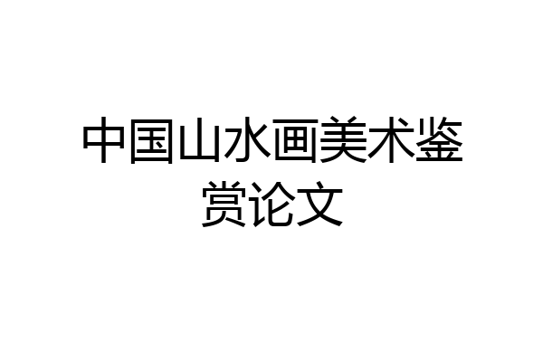 中国山水画美术鉴赏论文