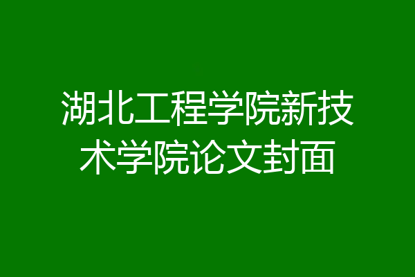 湖北工程学院新技术学院论文封面