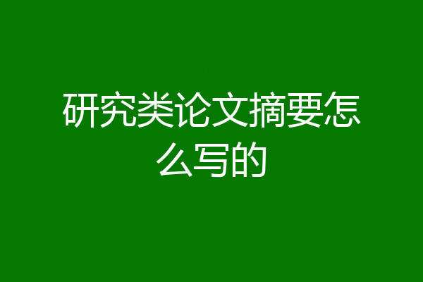 研究类论文摘要怎么写的
