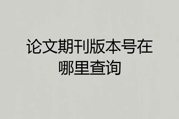 论文期刊版本号在哪里查询