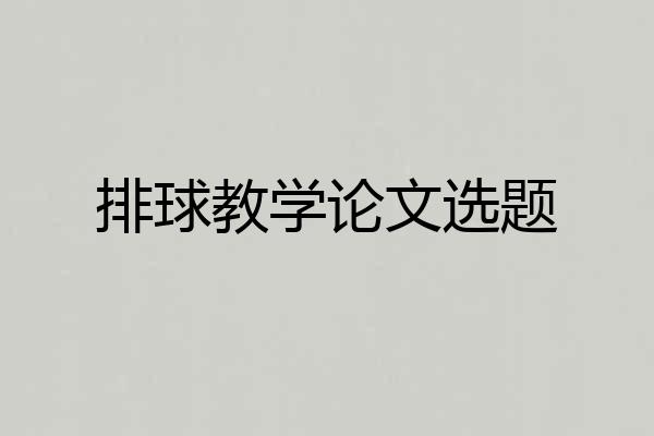 排球教学论文选题