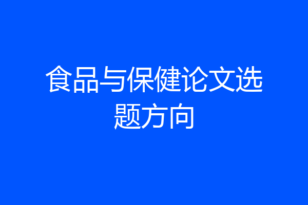 食品与保健论文选题方向