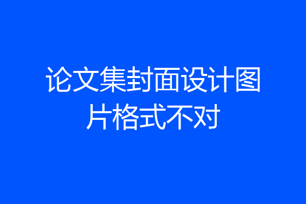 论文集封面设计图片格式不对