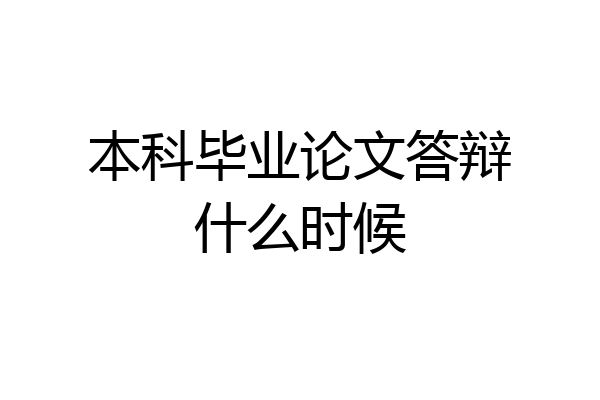 本科毕业论文答辩什么时候