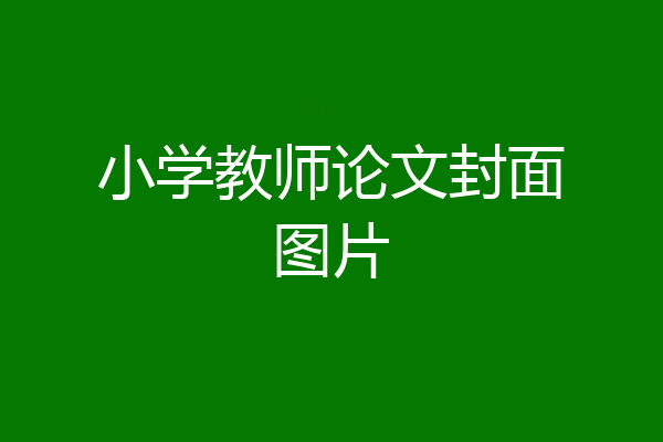 小学教师论文封面图片