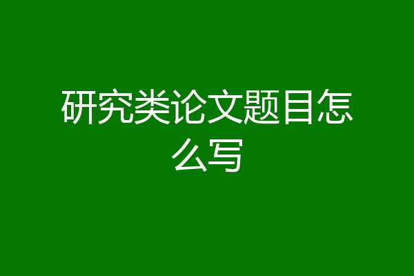 研究类论文题目怎么写