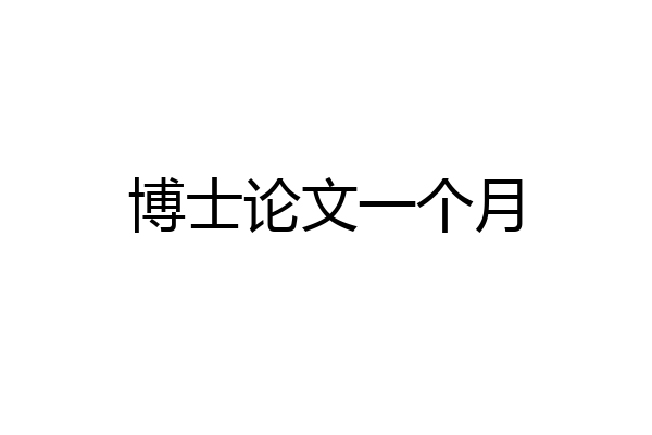 博士论文一个月