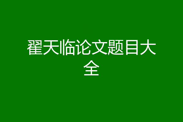 翟天临论文题目大全