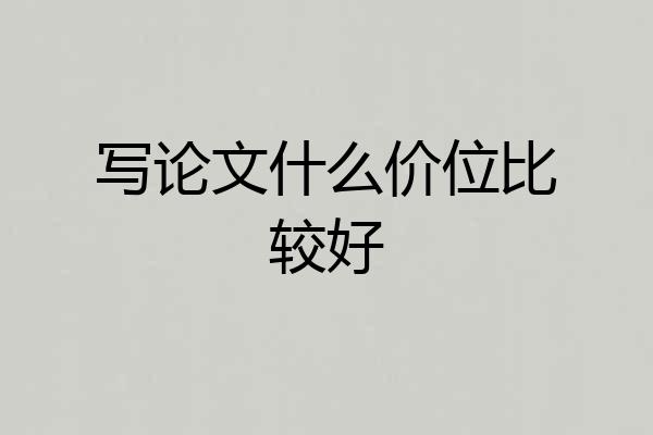 写论文什么价位比较好