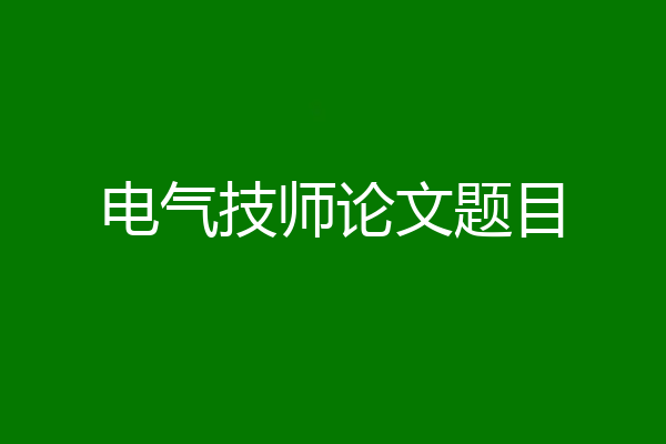 电气技师论文题目