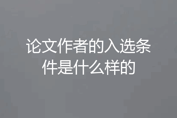 论文作者的入选条件是什么样的