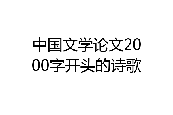 中国文学论文2000字开头的诗歌
