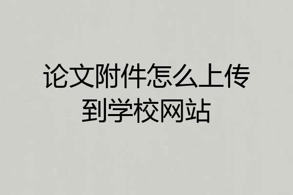 论文附件怎么上传到学校网站