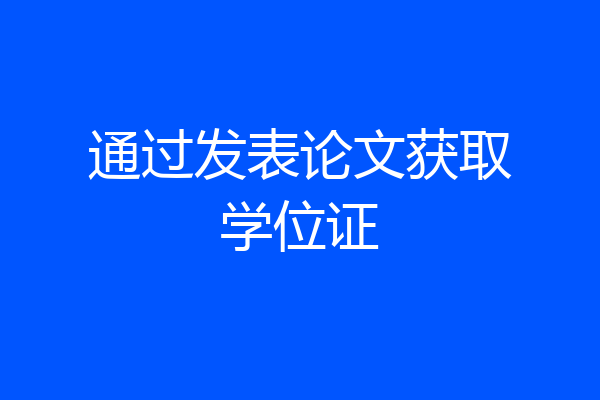 通过发表论文获取学位证