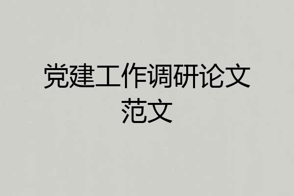 党建工作调研论文范文