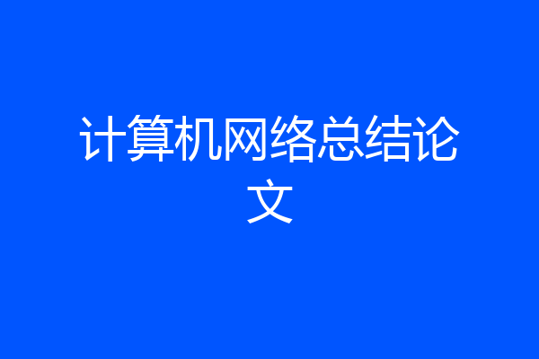 计算机网络总结论文