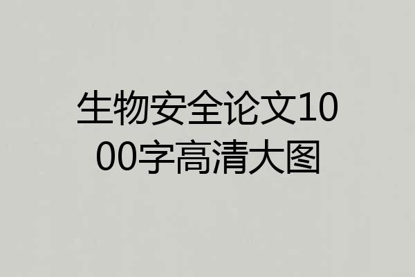 生物安全论文1000字高清大图