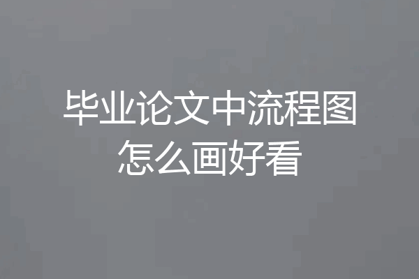 毕业论文中流程图怎么画好看