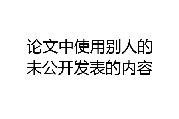 论文中使用别人的未公开发表的内容