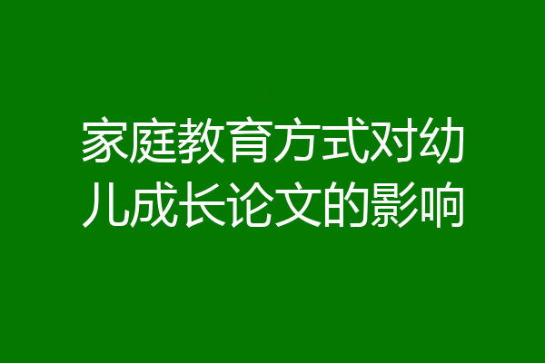 家庭教育方式对幼儿成长论文的影响