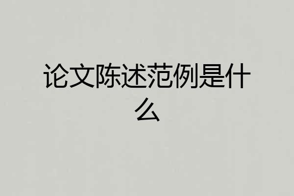论文陈述范例是什么