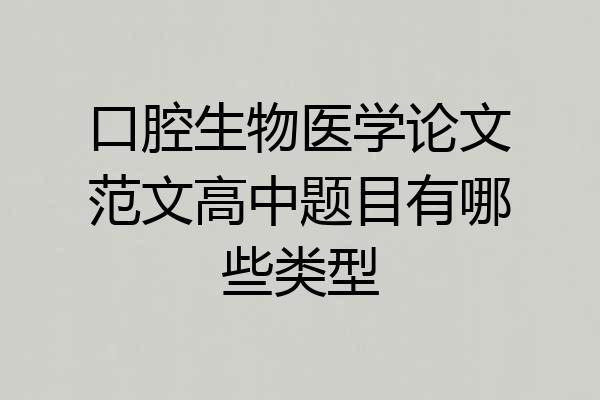 口腔生物医学论文范文高中题目有哪些类型