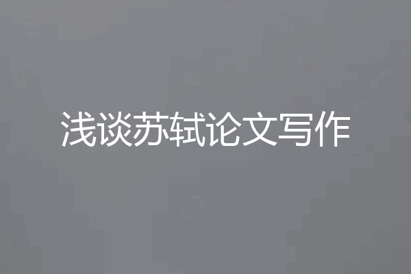 浅谈苏轼论文写作