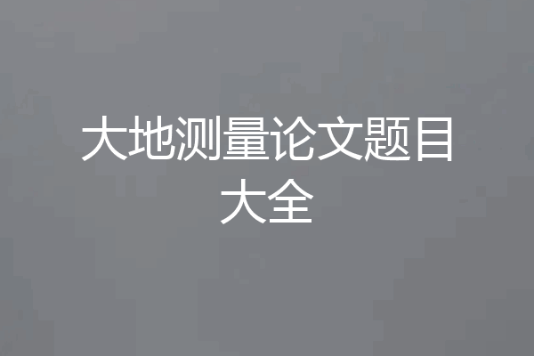 大地测量论文题目大全