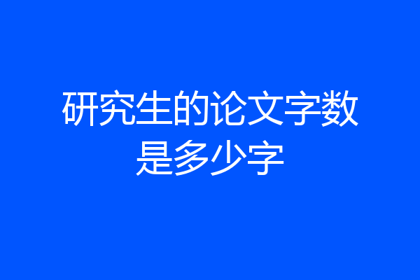 研究生的论文字数是多少字