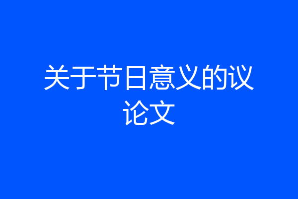 关于节日意义的议论文