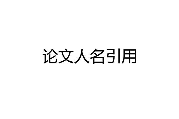 论文人名引用