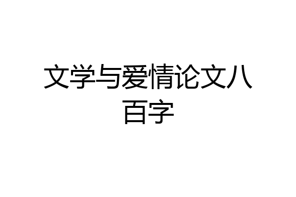文学与爱情论文八百字