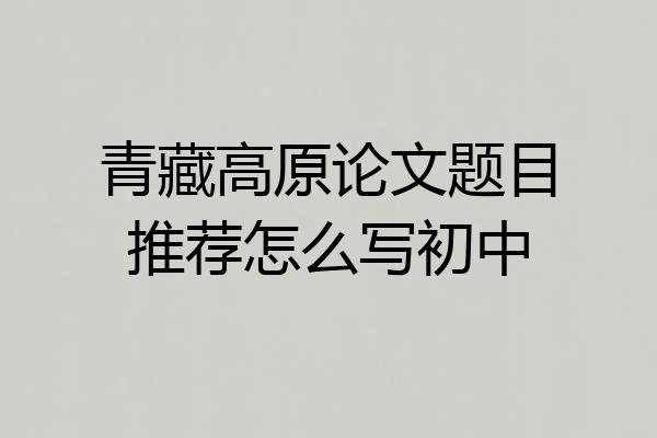 青藏高原论文题目推荐怎么写初中