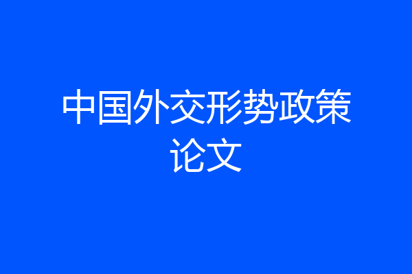 中国外交形势政策论文