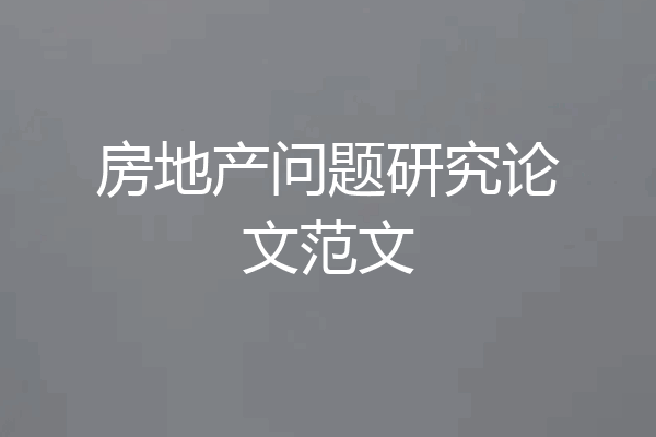 房地产问题研究论文范文