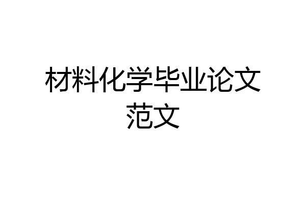 材料化学毕业论文范文