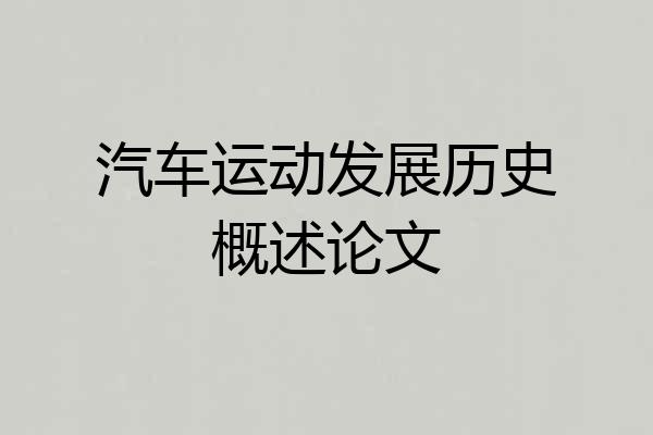 汽车运动发展历史概述论文