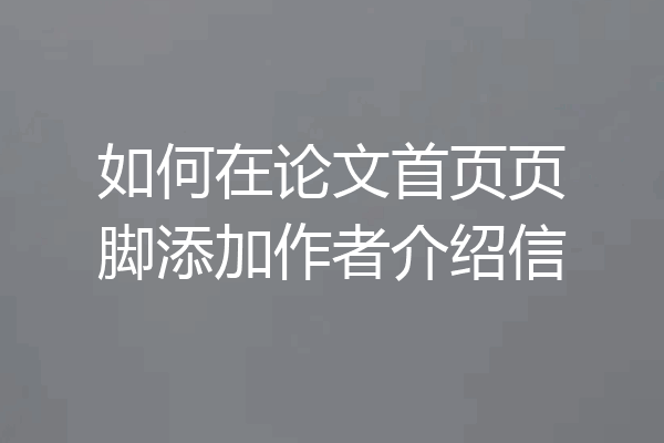 如何在论文首页页脚添加作者介绍信