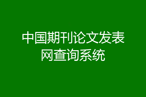 中国期刊论文发表网查询系统