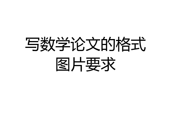 写数学论文的格式图片要求