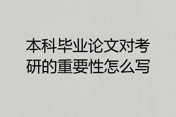 本科毕业论文对考研的重要性怎么写