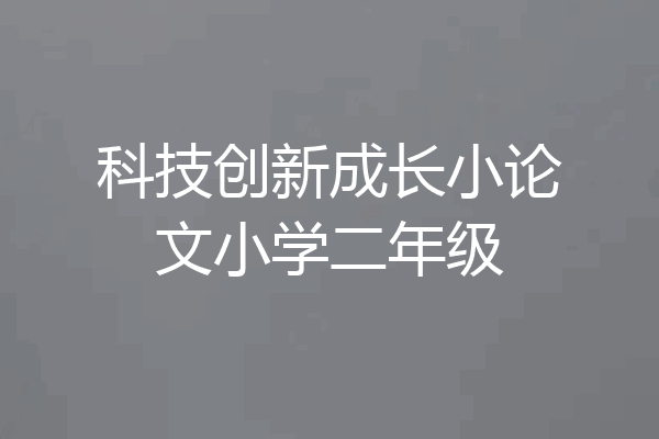 科技创新成长小论文小学二年级