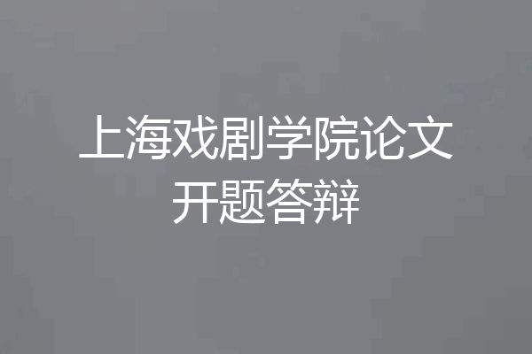上海戏剧学院论文开题答辩