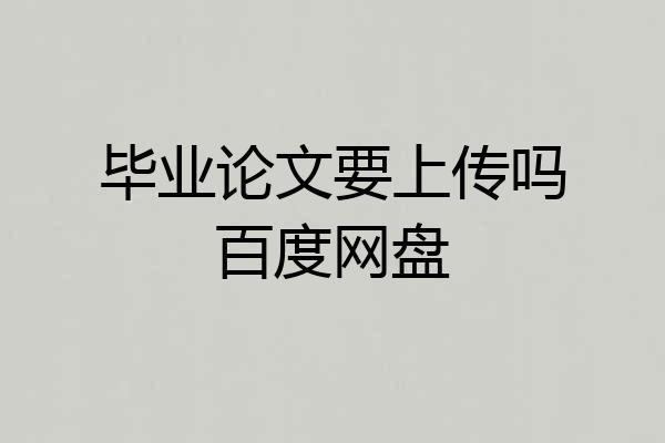 毕业论文要上传吗百度网盘