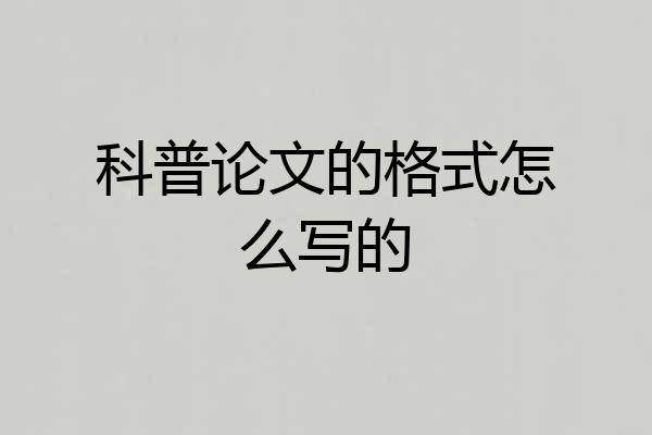 科普论文的格式怎么写的