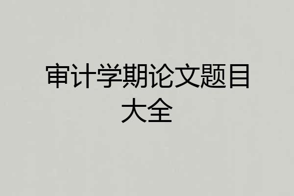 审计学期论文题目大全