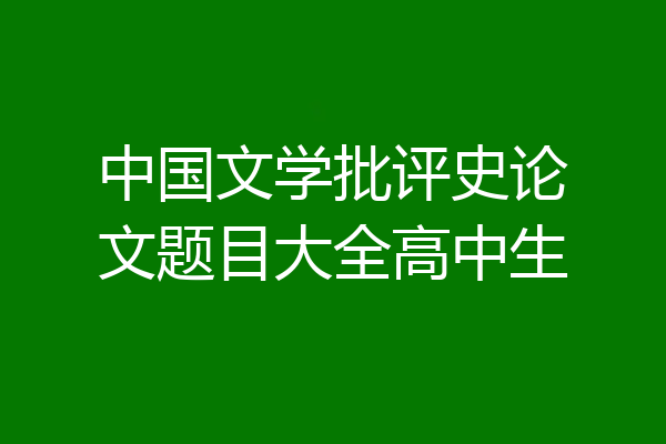 中国文学批评史论文题目大全高中生