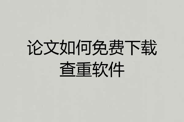 论文如何免费下载查重软件