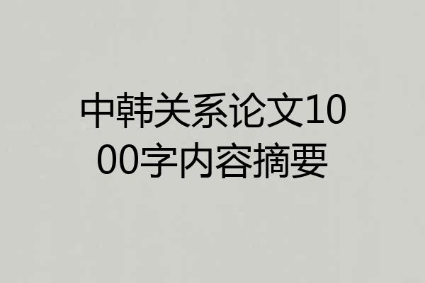 中韩关系论文1000字内容摘要